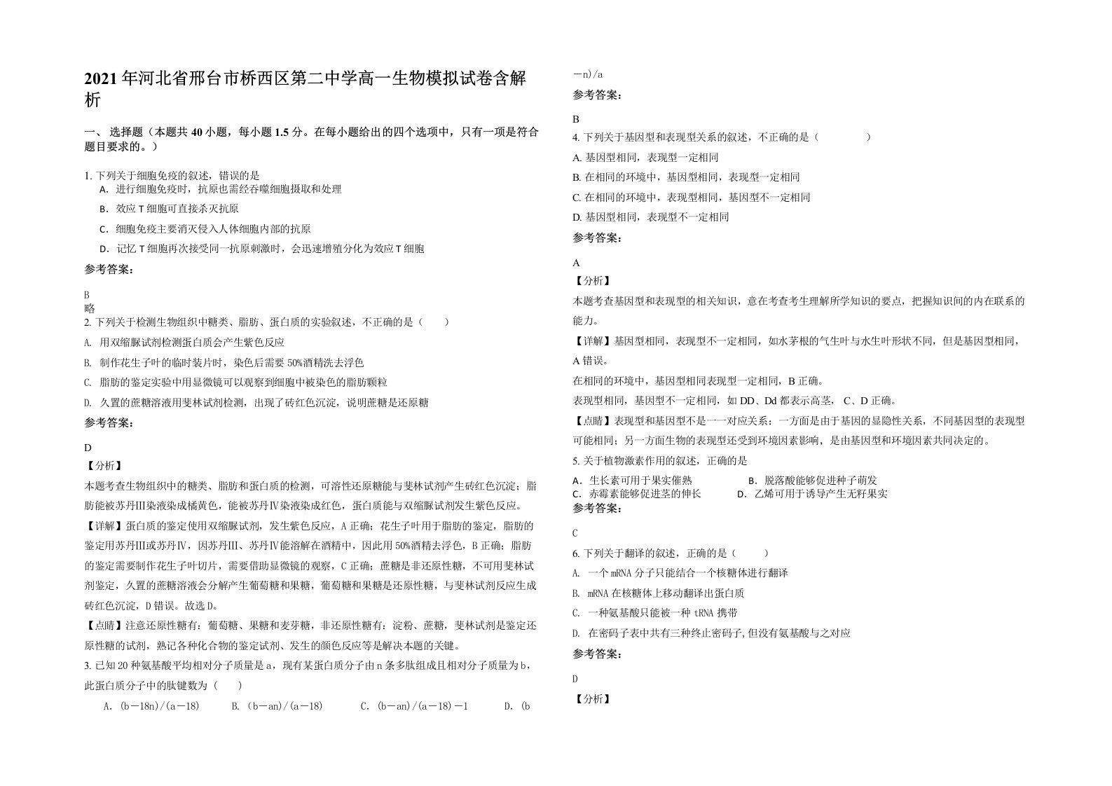 2021年河北省邢台市桥西区第二中学高一生物模拟试卷含解析