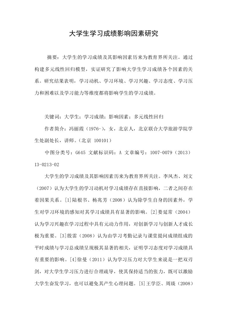 大学生学习成绩影响因素研究