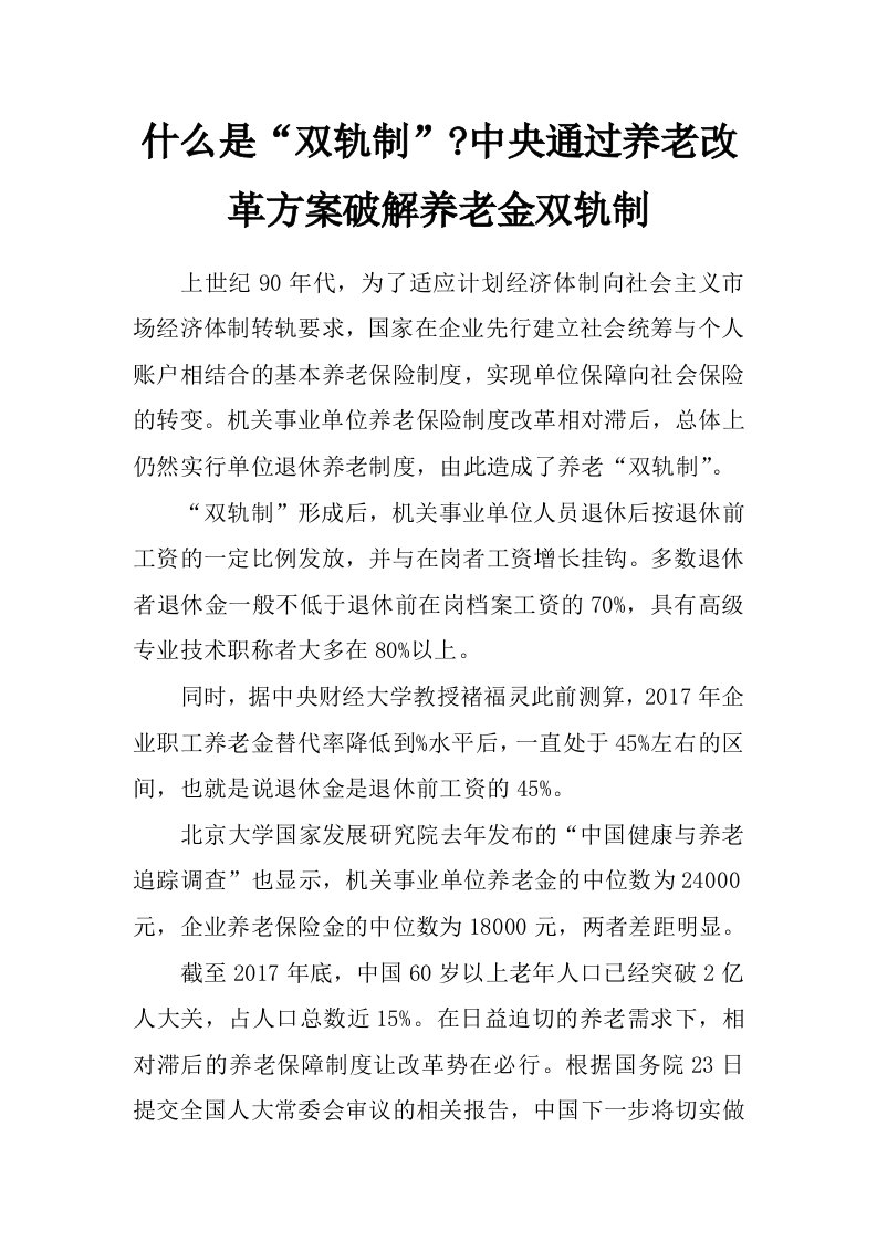 什么是“双轨制”-中央通过养老改革方案破解养老金双轨制