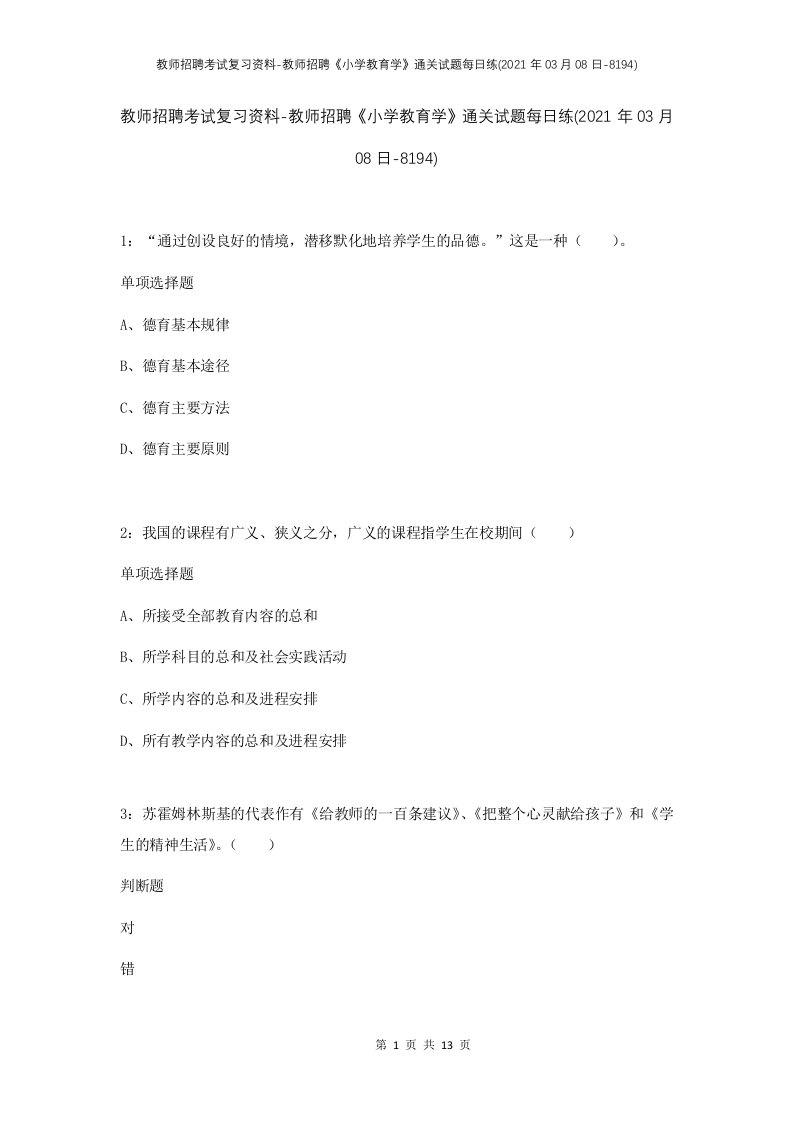 教师招聘考试复习资料-教师招聘小学教育学通关试题每日练2021年03月08日-8194