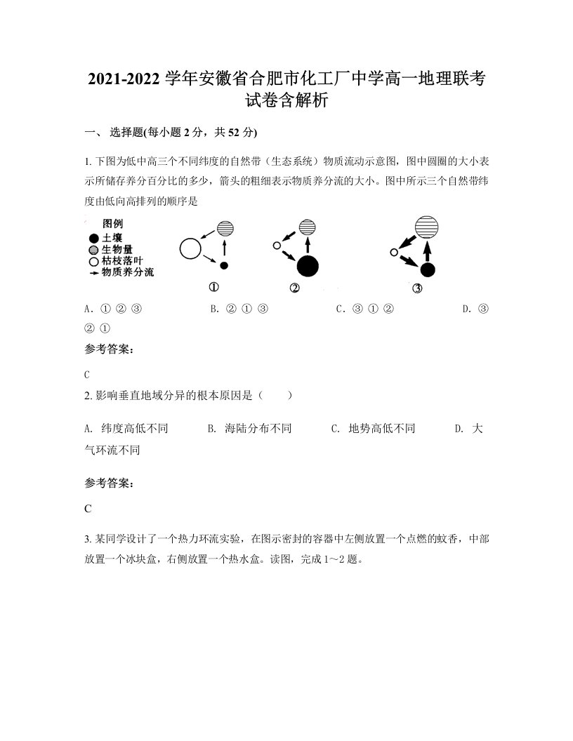 2021-2022学年安徽省合肥市化工厂中学高一地理联考试卷含解析