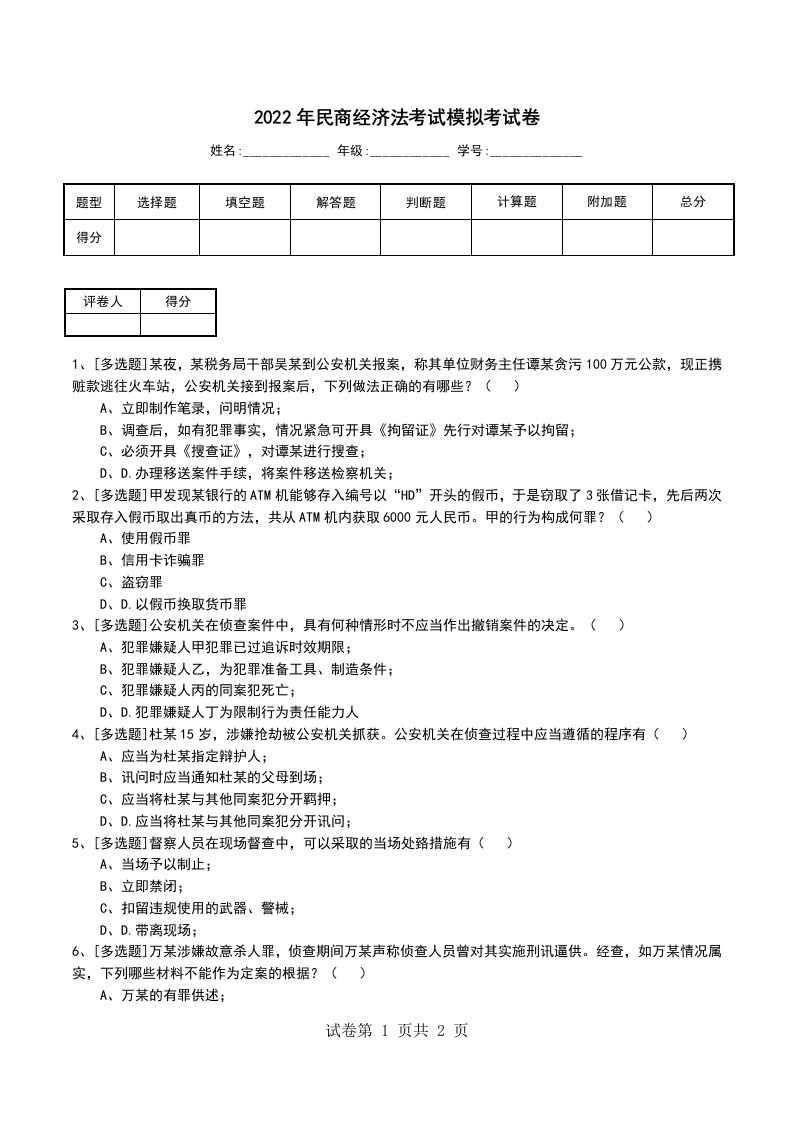 2022年民商经济法考试模拟考试卷