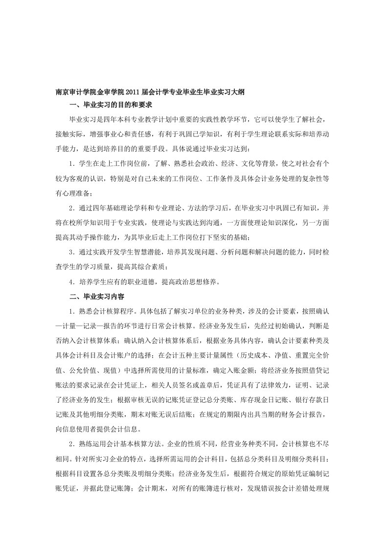 南京审计学院金审学院2011届会计学专业毕业生毕业实习大纲