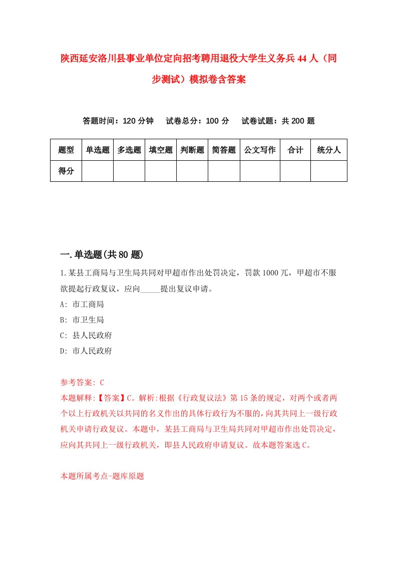 陕西延安洛川县事业单位定向招考聘用退役大学生义务兵44人同步测试模拟卷含答案1