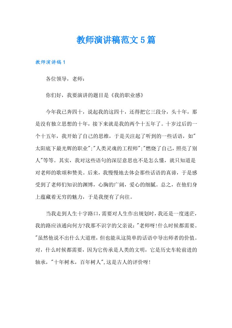 教师演讲稿范文5篇