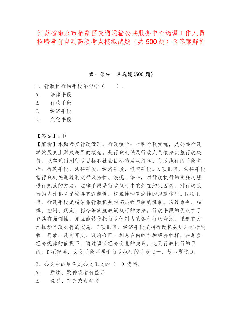 江苏省南京市栖霞区交通运输公共服务中心选调工作人员招聘考前自测高频考点模拟试题（共500题）含答案解析