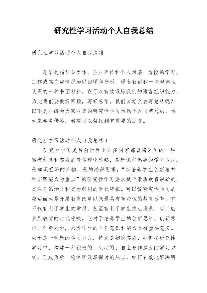 研究性学习活动个人自我总结