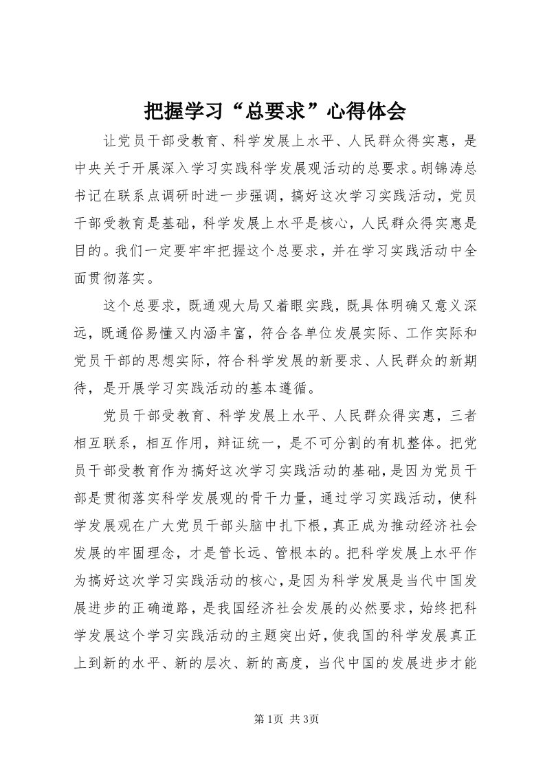 把握学习“总要求”心得体会