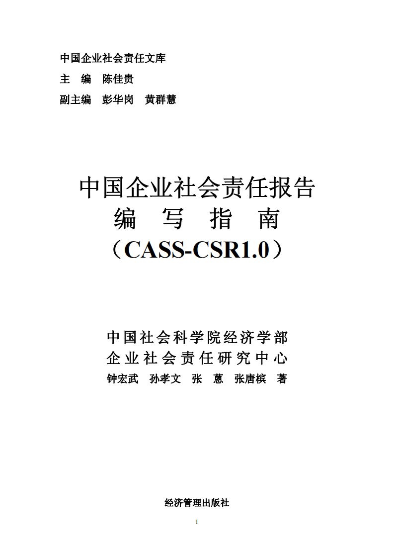 企业社会责任报告编写指南（CASS-CSR10）