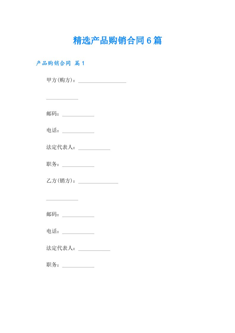 精选产品购销合同6篇