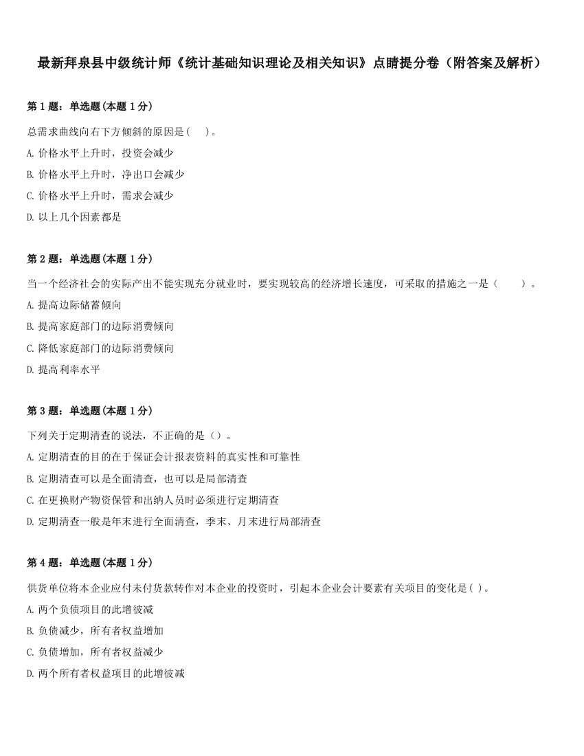 最新拜泉县中级统计师《统计基础知识理论及相关知识》点睛提分卷（附答案及解析）