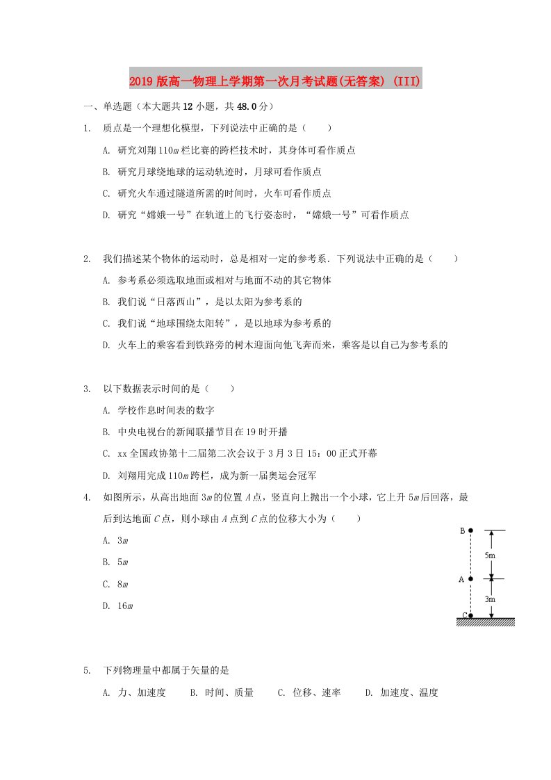 2019版高一物理上学期第一次月考试题(无答案)