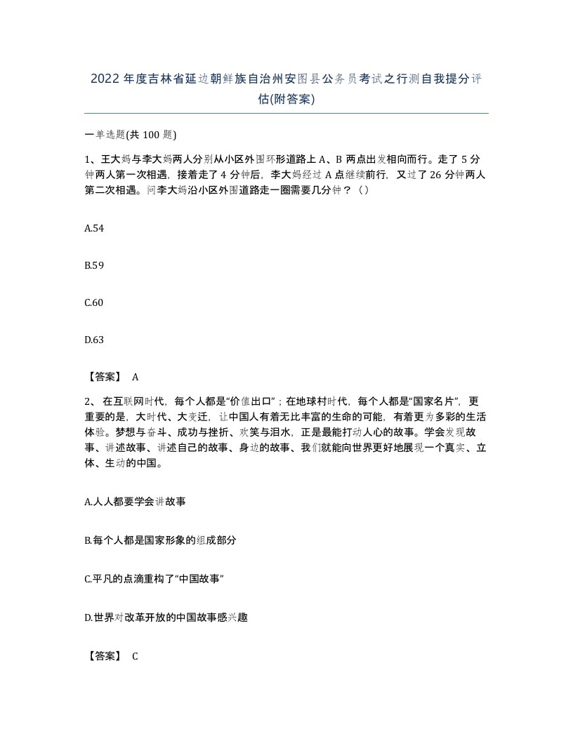 2022年度吉林省延边朝鲜族自治州安图县公务员考试之行测自我提分评估附答案