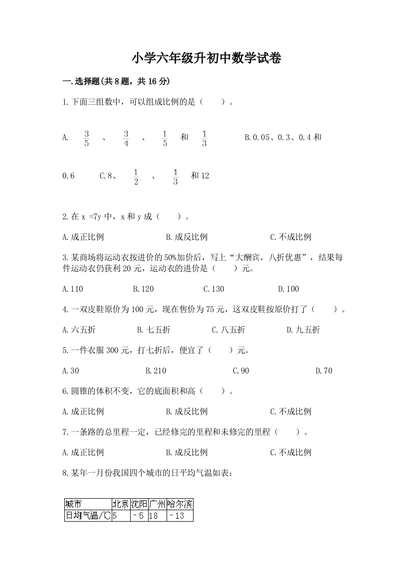 小学六年级升初中数学试卷含答案【典型题】