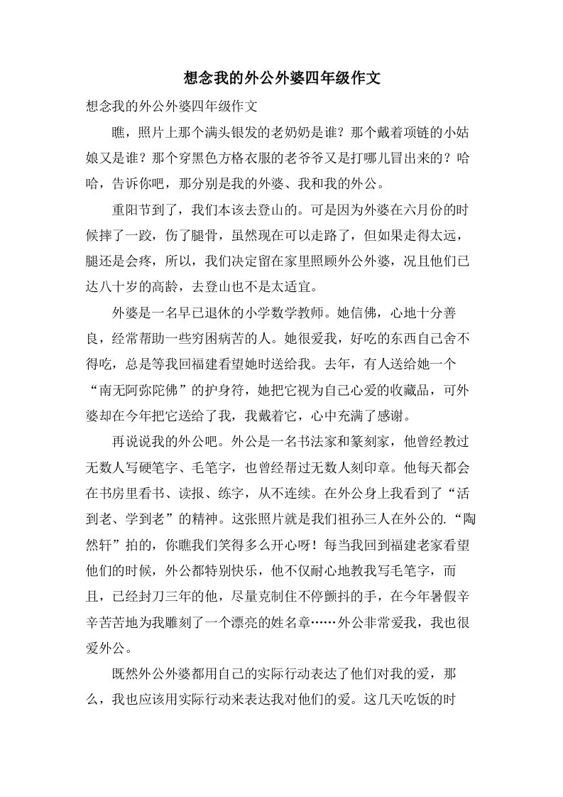 想念我的外公外婆四年级作文