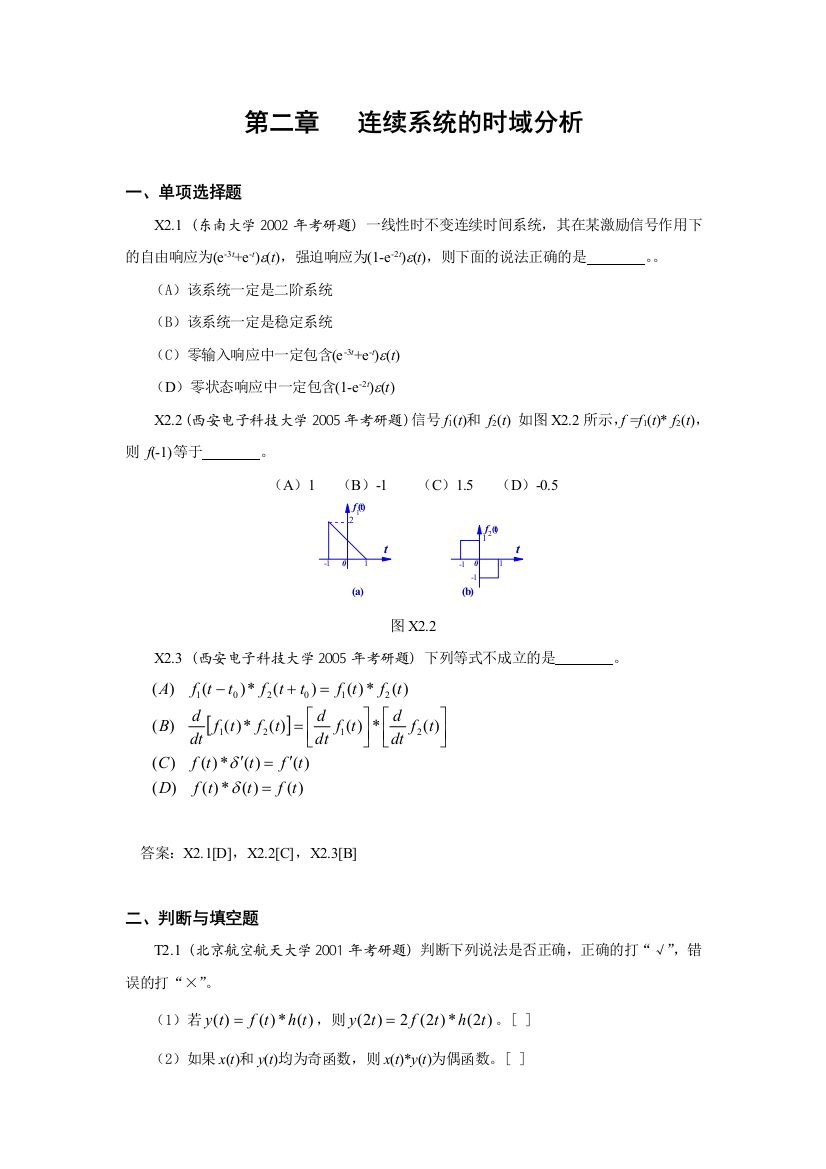 连续系统的时域分析考研试卷