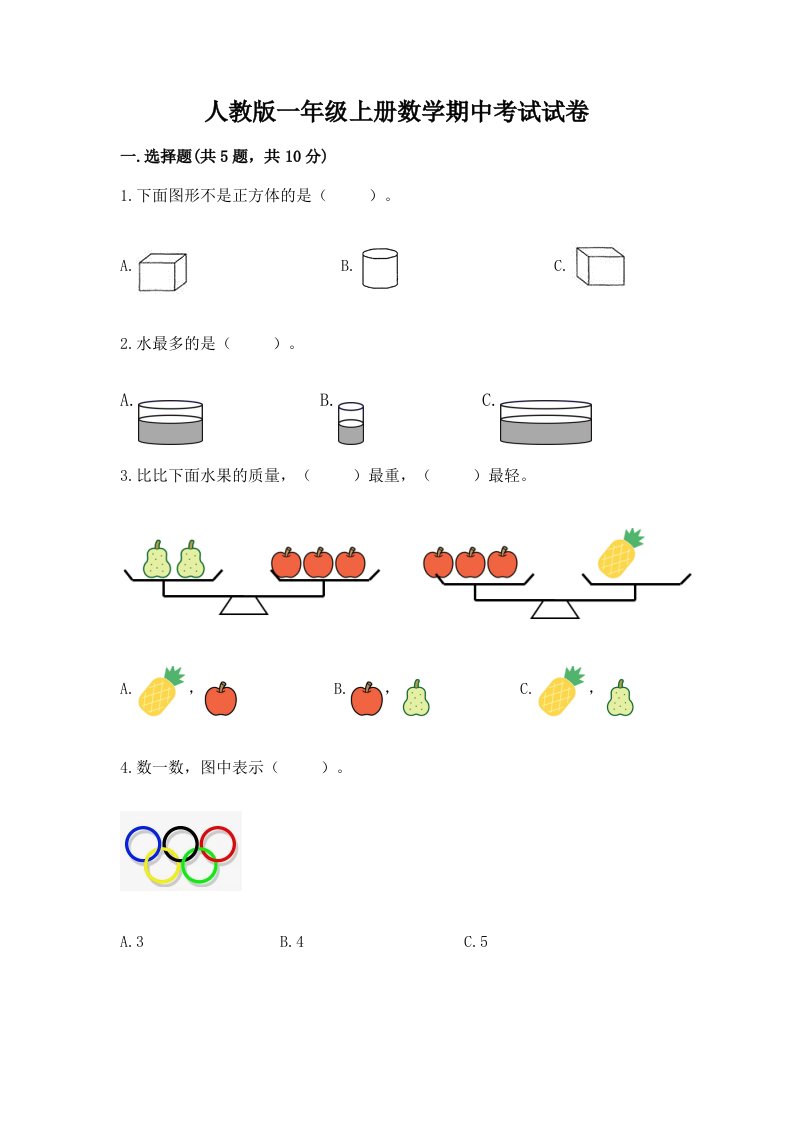 人教版一年级上册数学期中考试试卷含完整答案（各地真题）