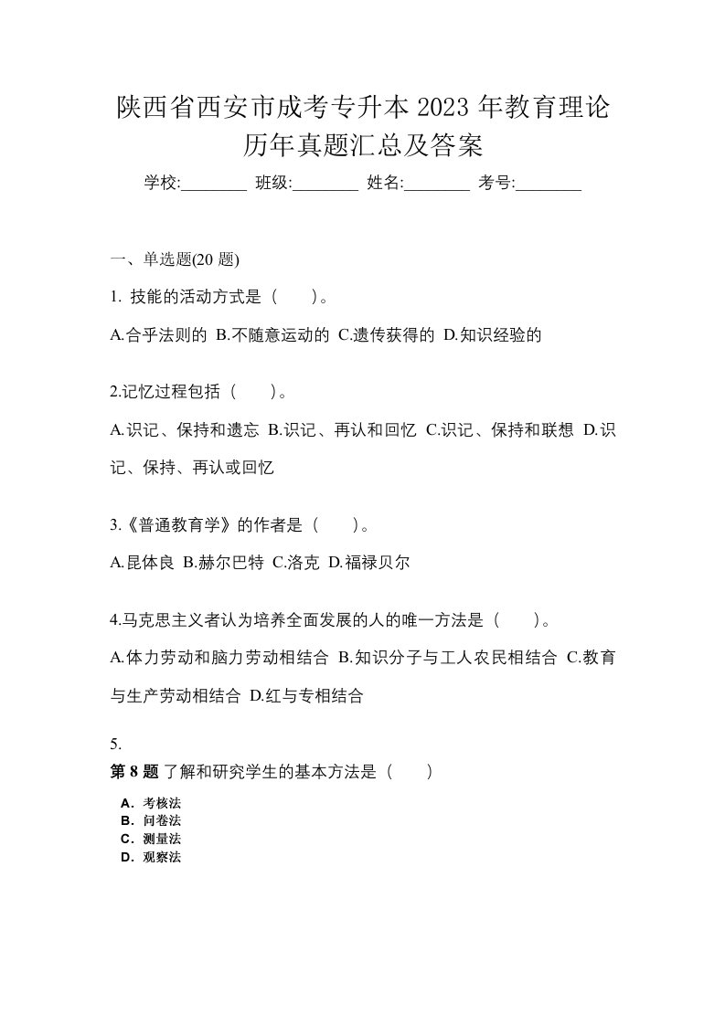 陕西省西安市成考专升本2023年教育理论历年真题汇总及答案