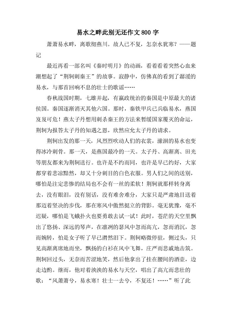 易水之畔此别无还作文800字