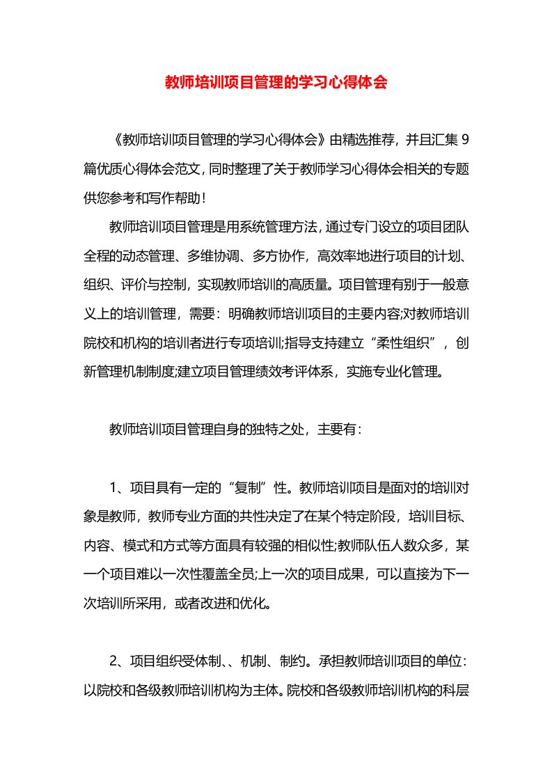 教师培训项目管理的学习心得体会