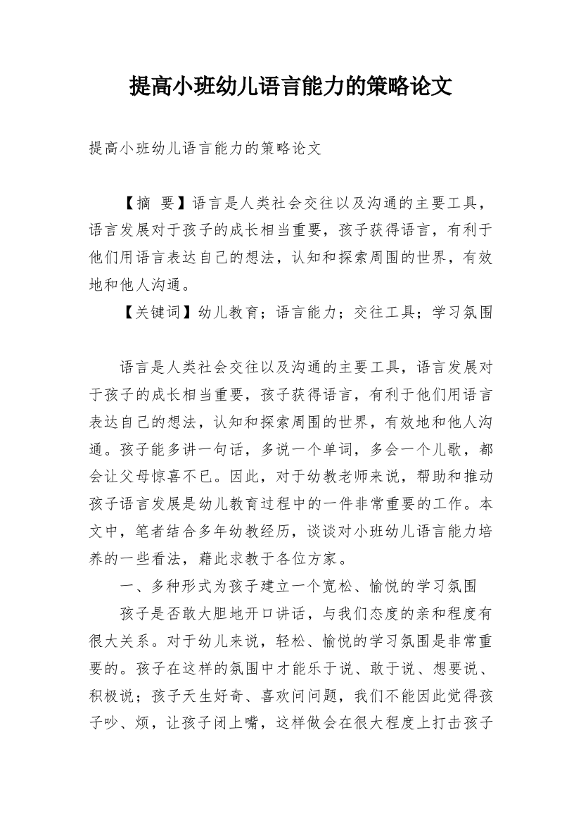 提高小班幼儿语言能力的策略论文