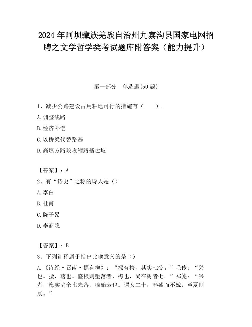 2024年阿坝藏族羌族自治州九寨沟县国家电网招聘之文学哲学类考试题库附答案（能力提升）