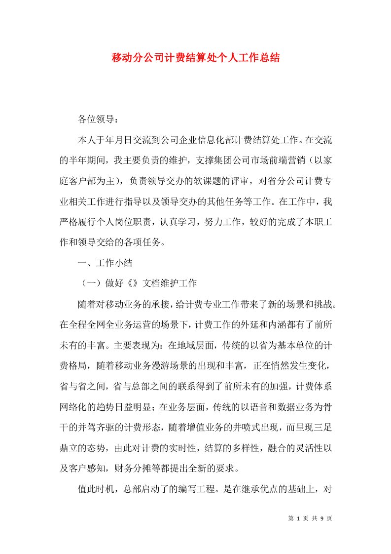 移动分公司计费结算处个人工作总结