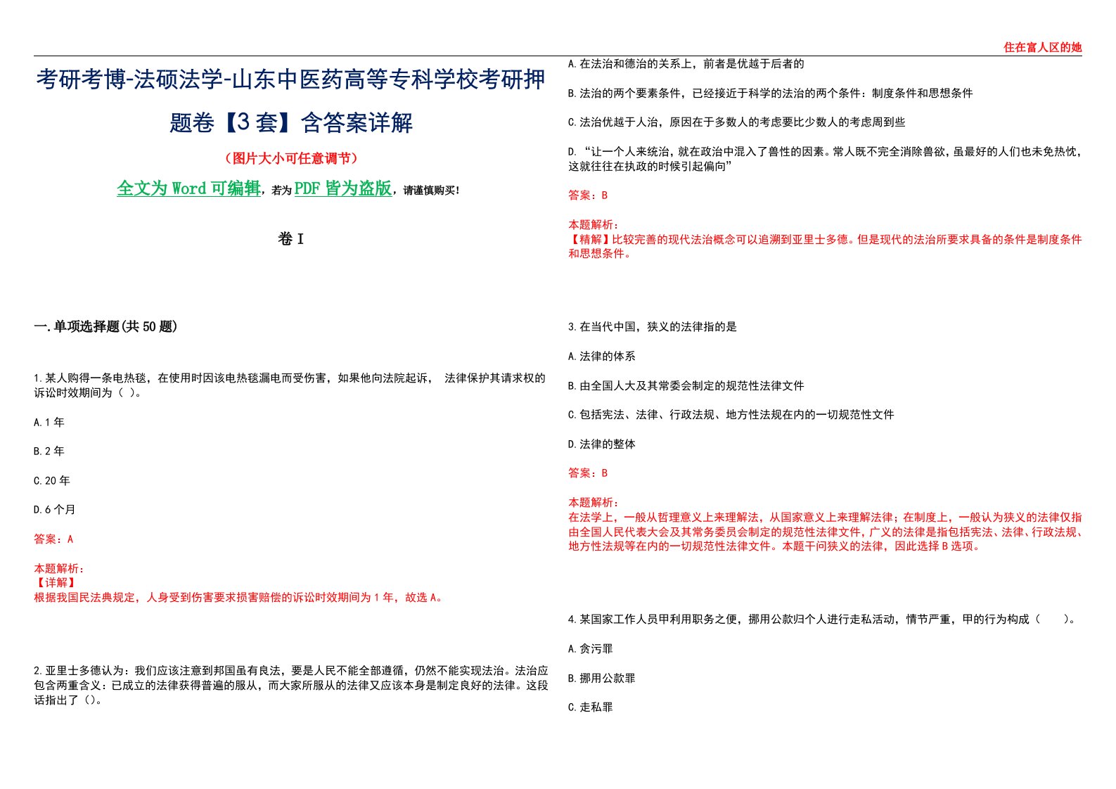 考研考博-法硕法学-山东中医药高等专科学校考研押题卷【3套】含答案详解I