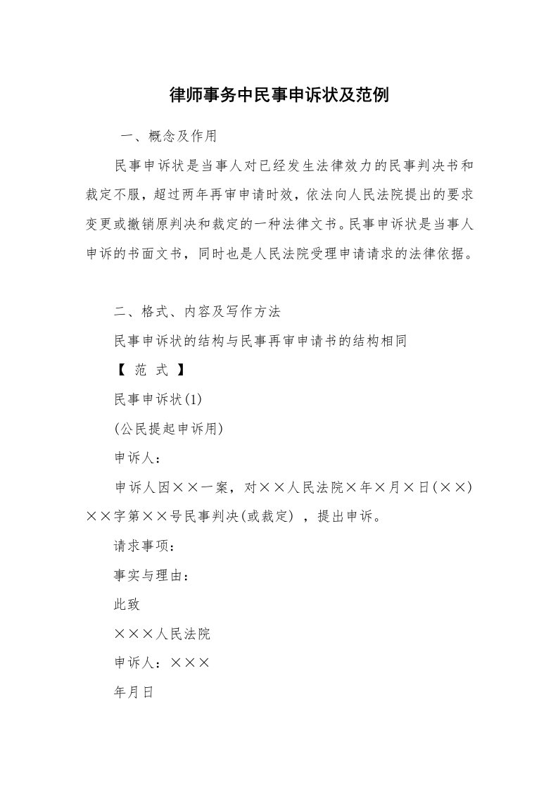 公文写作_法律文书_律师事务中民事申诉状及范例