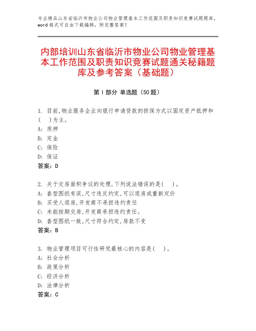 内部培训山东省临沂市物业公司物业管理基本工作范围及职责知识竞赛试题通关秘籍题库及参考答案（基础题）