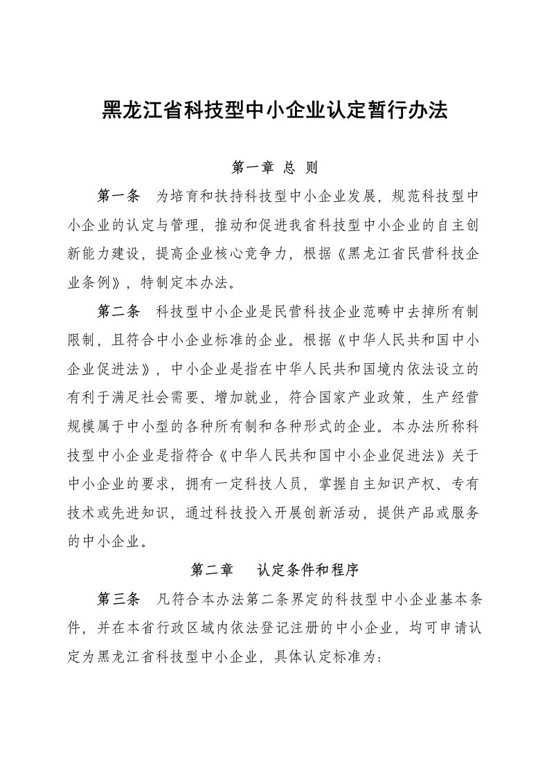 《黑龙江省科技型中小企业认定暂行办法》