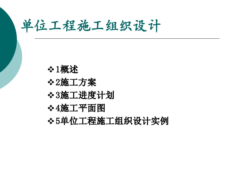 单位工程施工组织设计(ppt