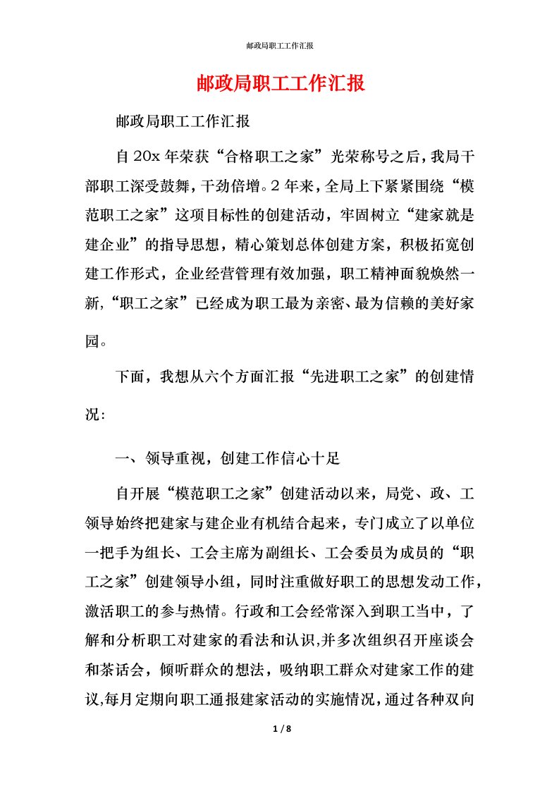 邮政局职工工作汇报