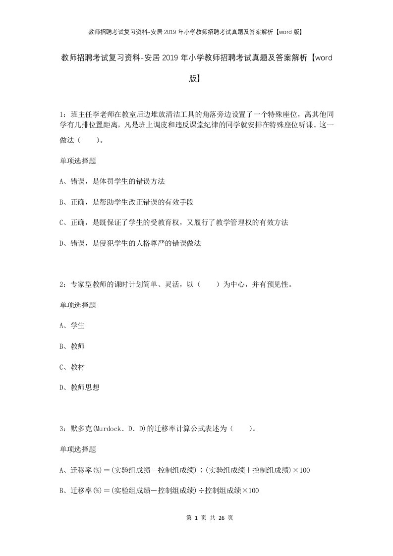 教师招聘考试复习资料-安居2019年小学教师招聘考试真题及答案解析word版