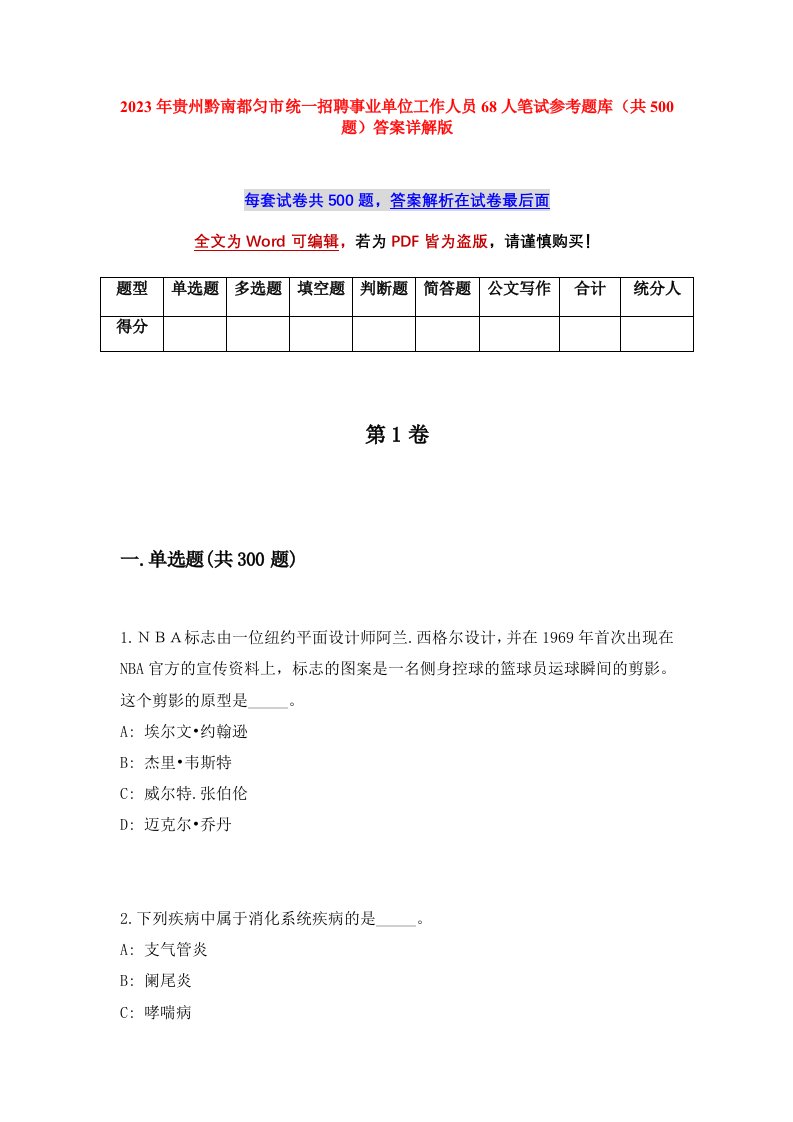 2023年贵州黔南都匀市统一招聘事业单位工作人员68人笔试参考题库共500题答案详解版