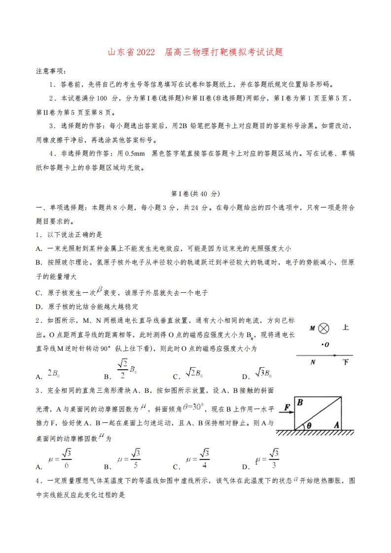 山东省2022届高三物理打靶模拟考试试题