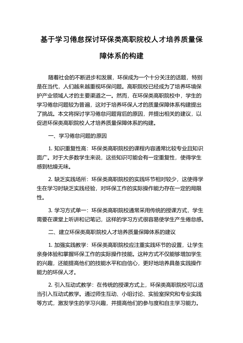 基于学习倦怠探讨环保类高职院校人才培养质量保障体系的构建