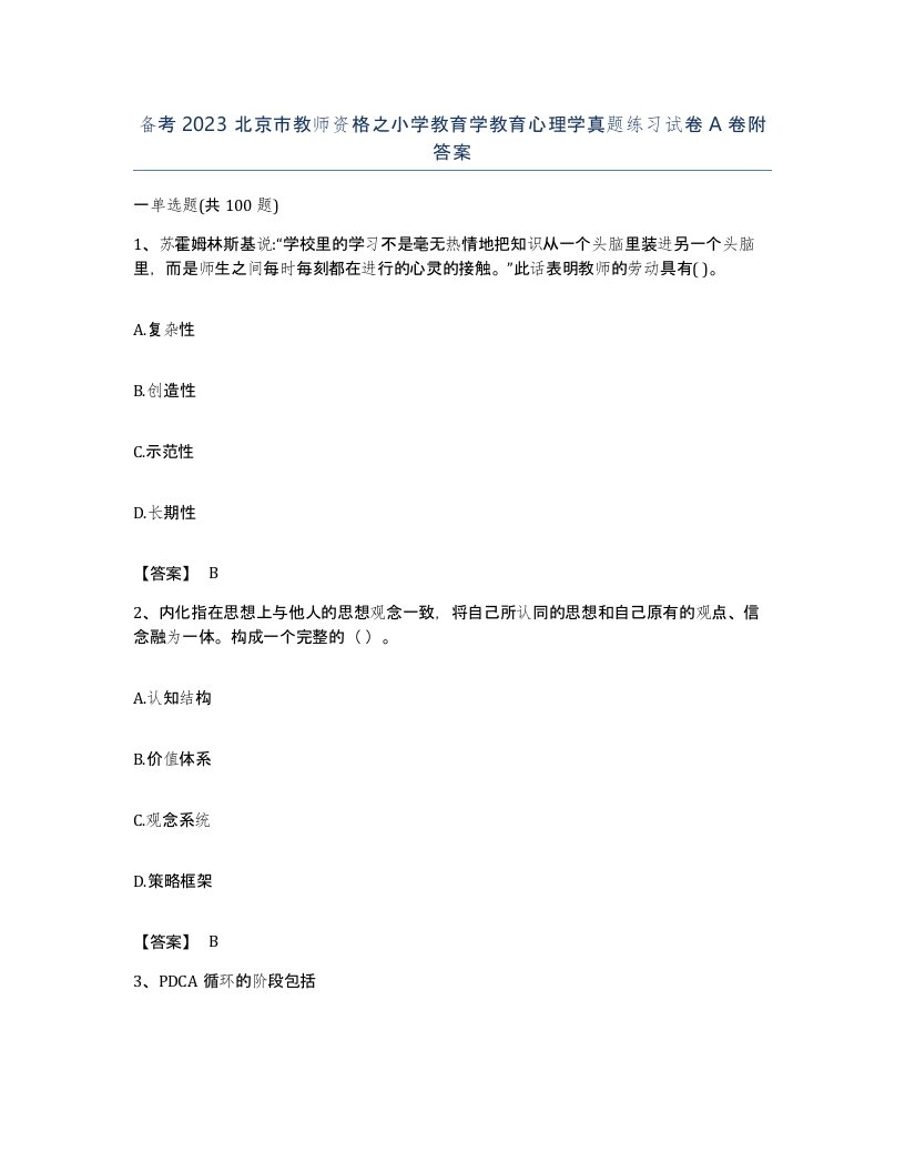 备考2023北京市教师资格之小学教育学教育心理学真题练习试卷A卷附答案