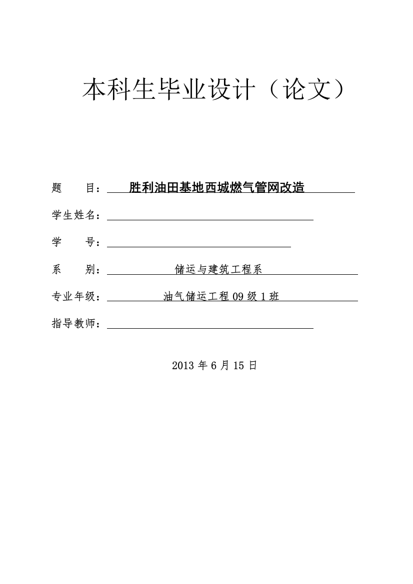 本科毕业设计---胜利油田基地西城燃气管网改造