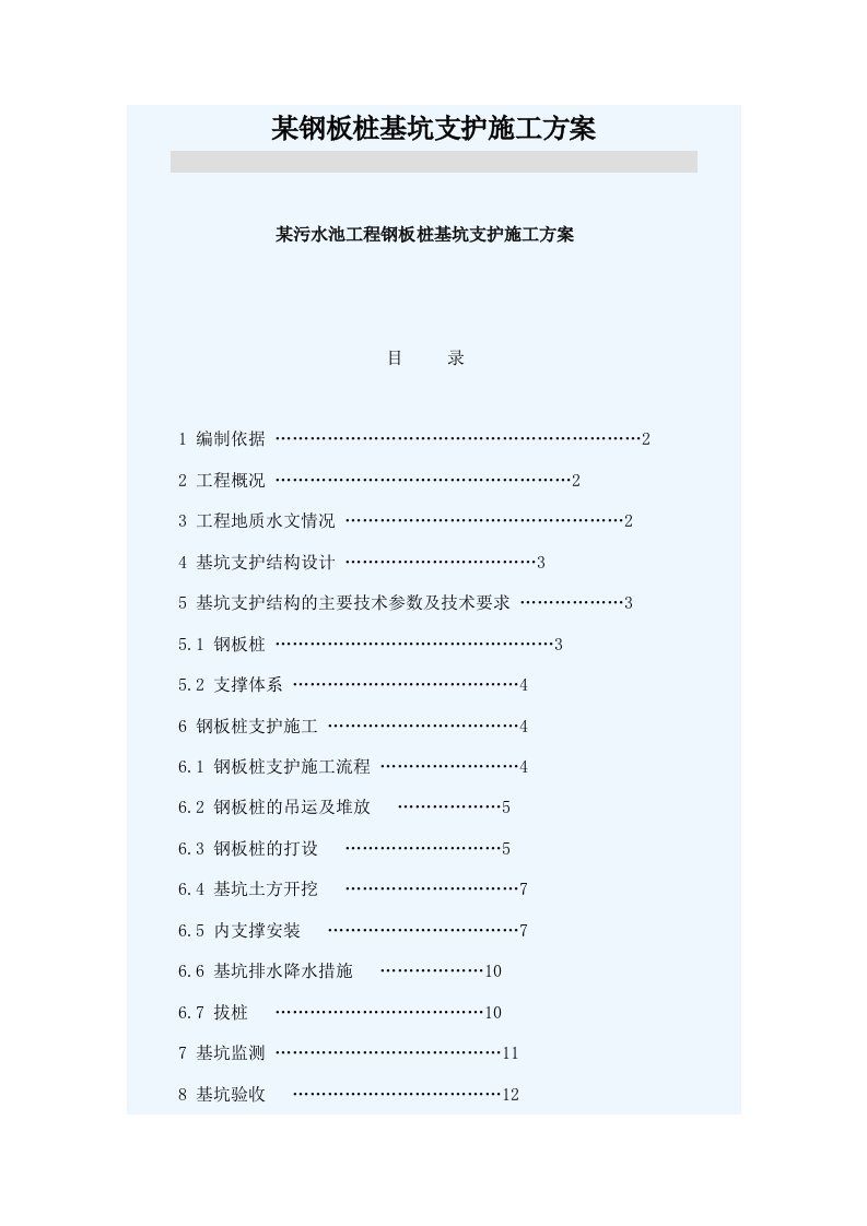 建筑工程管理-某钢板桩基坑支护施工方案