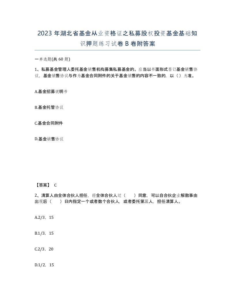 2023年湖北省基金从业资格证之私募股权投资基金基础知识押题练习试卷B卷附答案