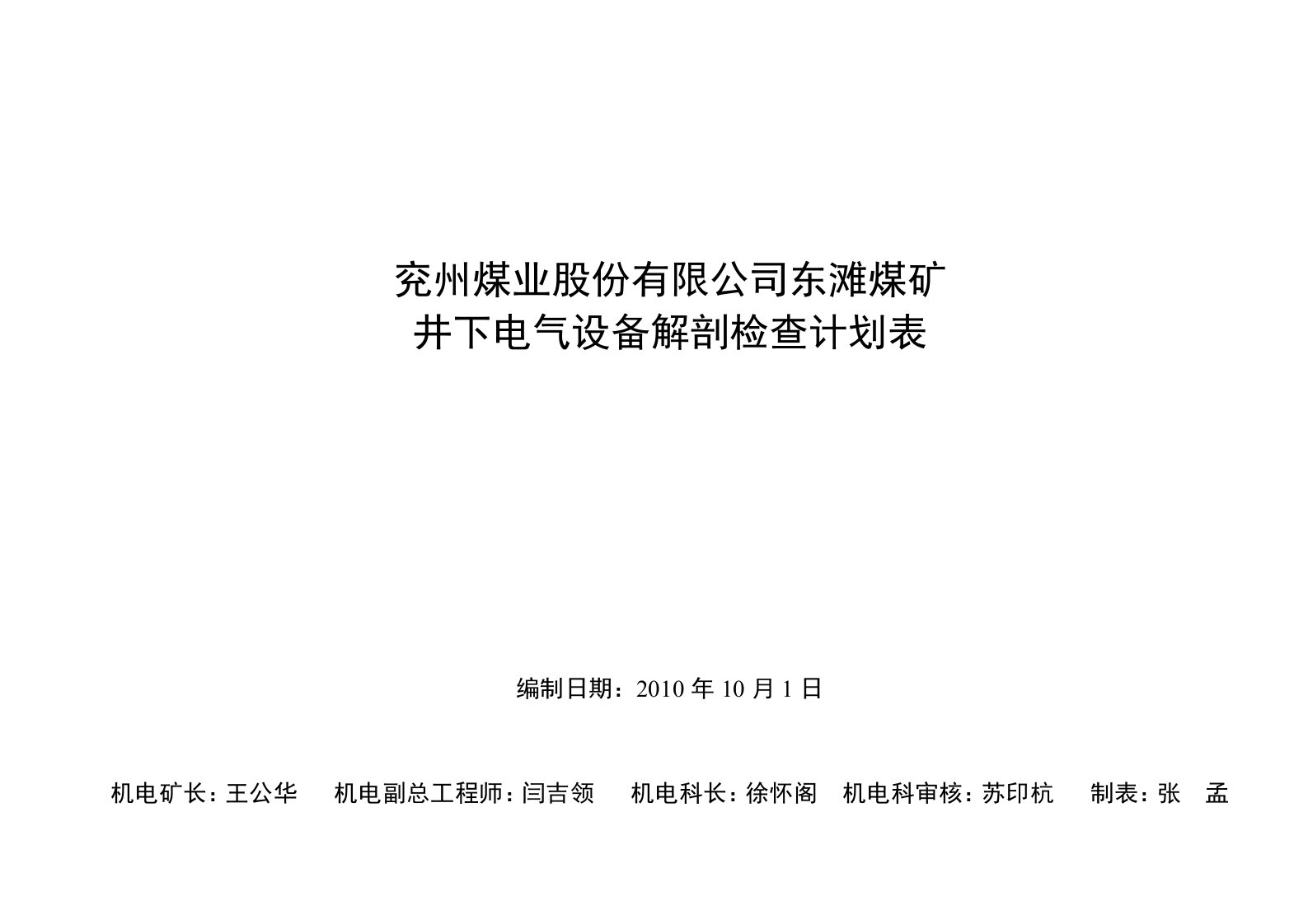 井下电气设备解剖检查计划表