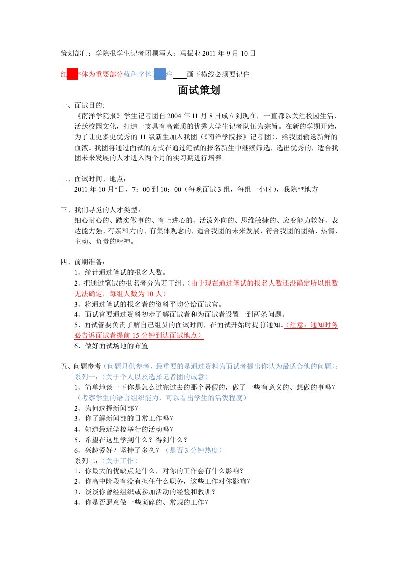 大学社团招新面试策划书