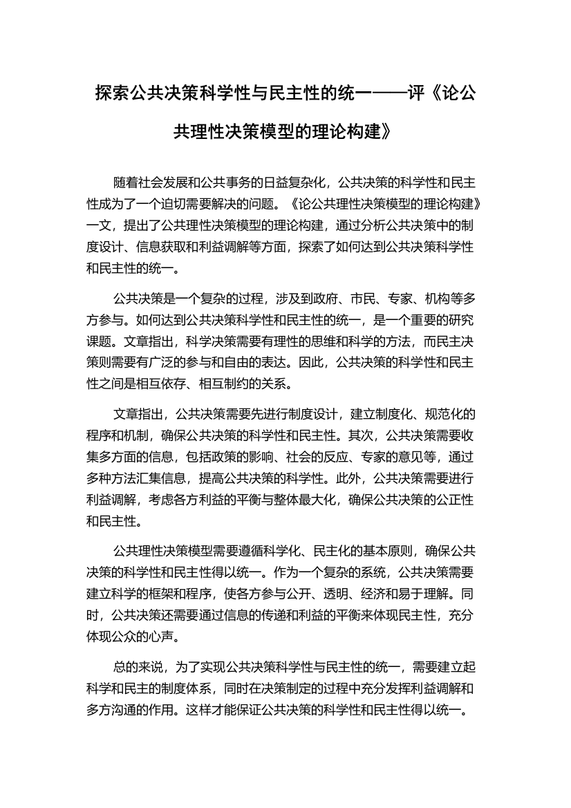 探索公共决策科学性与民主性的统一——评《论公共理性决策模型的理论构建》