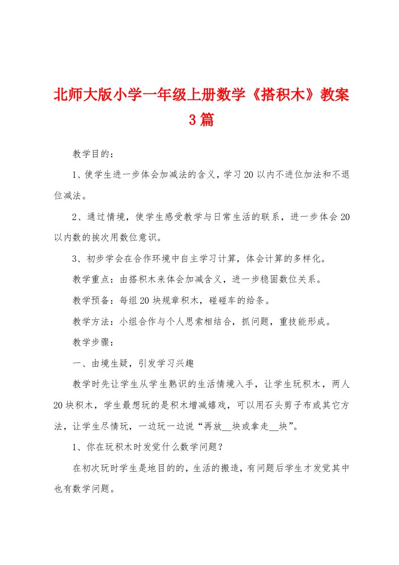 北师大版小学一年级上册数学《搭积木》教案