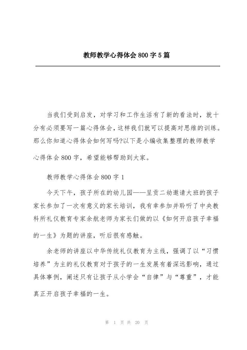 教师教学心得体会800字5篇