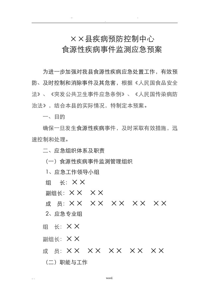 食源性疾病应急救援预案