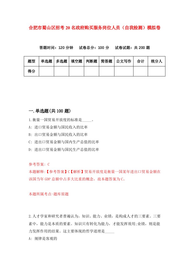 合肥市蜀山区招考20名政府购买服务岗位人员自我检测模拟卷第3次