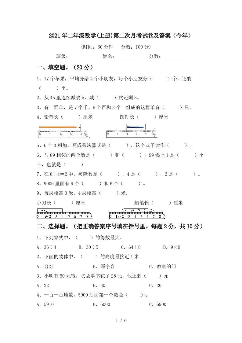 2021年二年级数学上册第二次月考试卷及答案今年