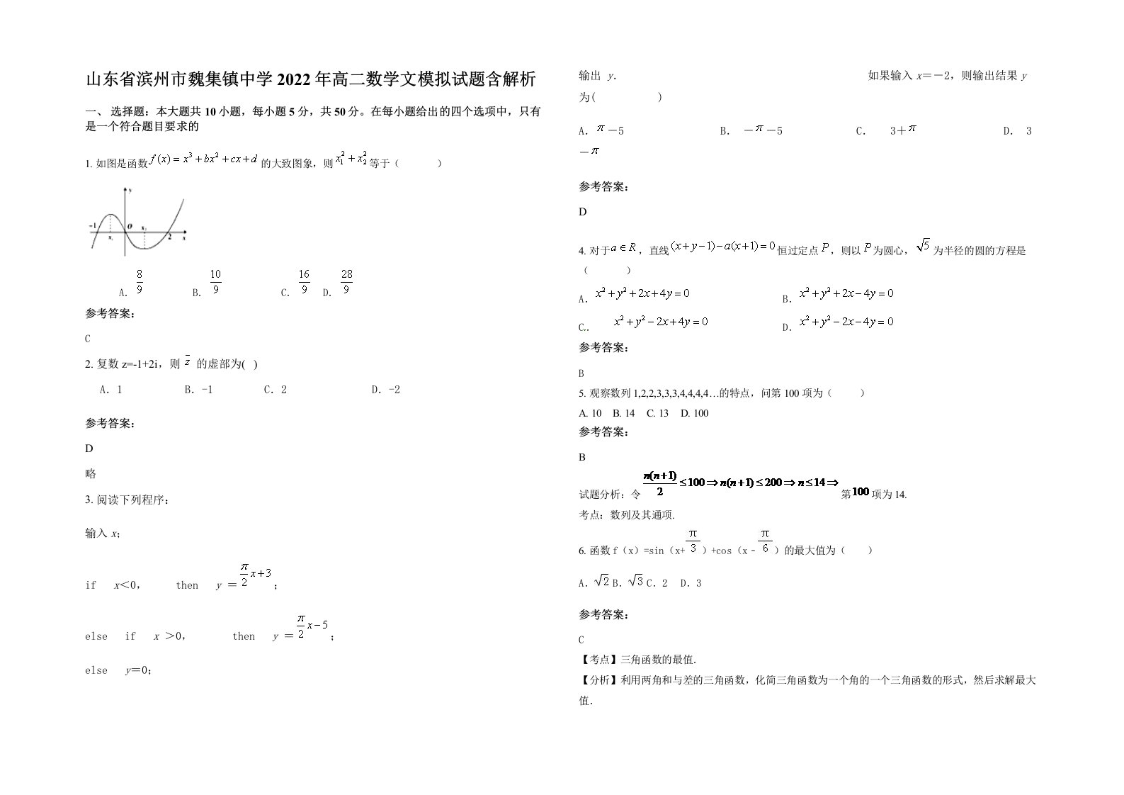 山东省滨州市魏集镇中学2022年高二数学文模拟试题含解析